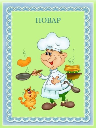 Карточки профессии повар