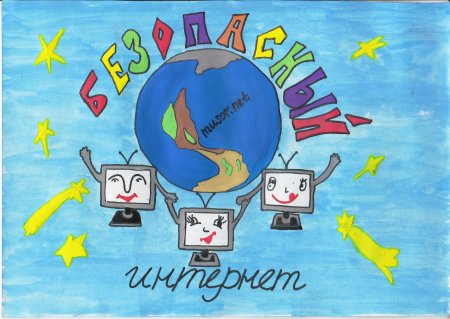 Безопасный интернет рисунок