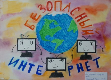 Рисунок безопасный интернет глазами ребенка