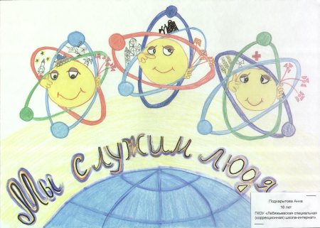 Конкурс рисунков Мирный атом