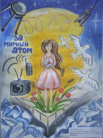 Рисунок на тему Мирный атом