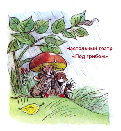 Сутеев, Владимир Григорьевич "под грибом"