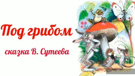 Сказка грибок Теремок Сутеева