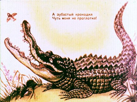 Крокодил Маршак