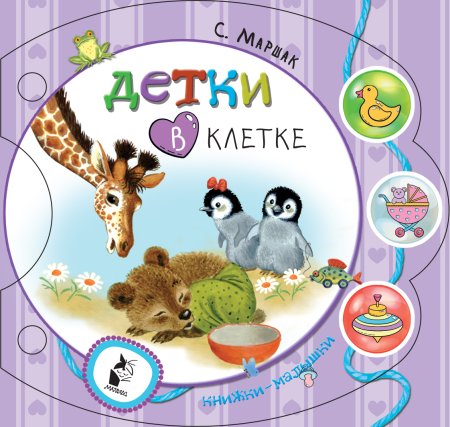 Самуил Маршак "детки в клетке"