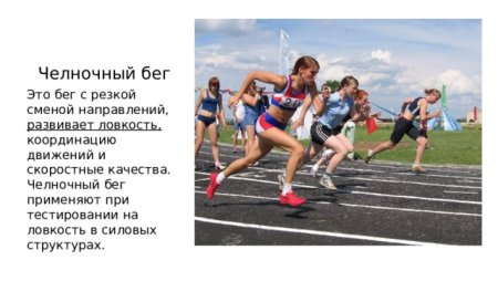 Легкая атлетика челночный бег