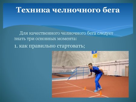 Легкая атлетика челночный бег