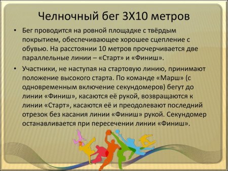 Челночный бег 3х10 техника