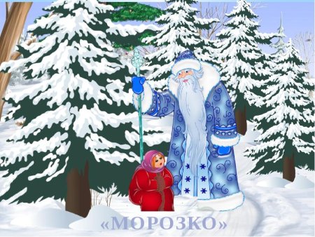 Рисунок на тему Морозко