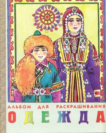 Национальная одежда башкир раскраска