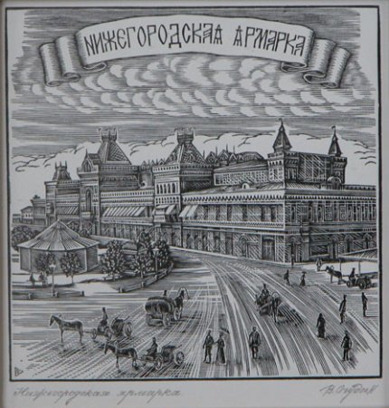 Нижегородская ярмарка Нижний Новгород раскраска