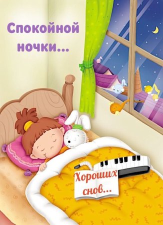 Спокойной ночи, малыш