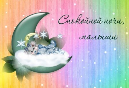 Спокойной ночи малыши открытки