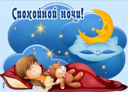 Стикер спокойной ночи сладких снов
