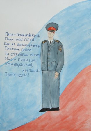 Папа полицейский рисунок