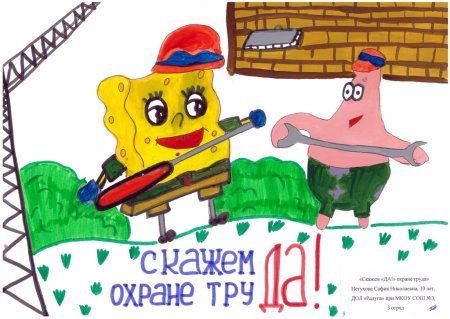 Охрана труда глазами детей