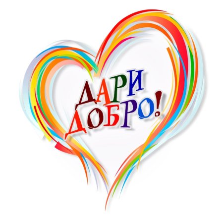 Дари добро Туапсе