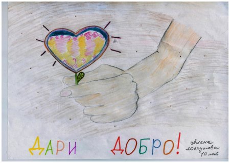 Рисунок на тему день добра