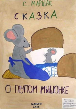 Сказка о глупом мышонке рисунки детей