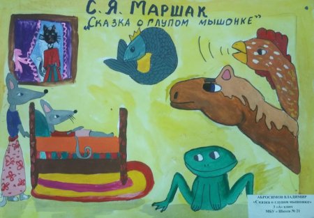 Маршак сказка о глупом мышонке
