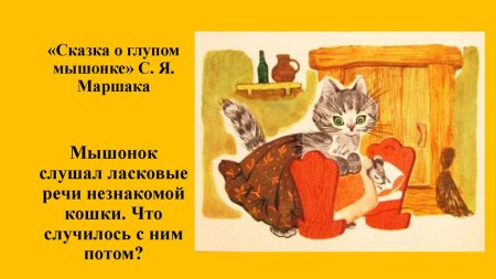 Маршак с. я. "сказка о глупом мышонке"