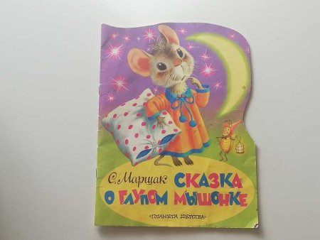 Сказка о глупом мышонке