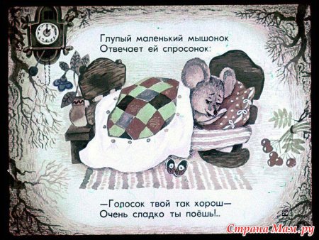 Глупый маленький мышонок картинки