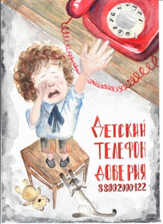 Коллаж по телефону доверия