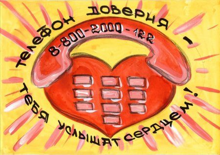Рисунок на тему телефон доверия для детей