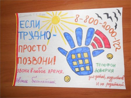 Телефон доверия для детей