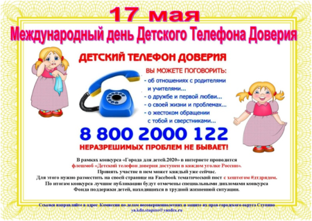 Плакат детский телефон доверия