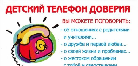 Плакат детский телефон доверия