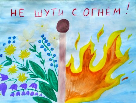 Рисование не шути с огнём в детском