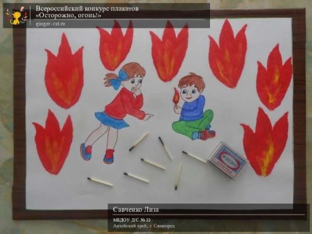 Будь осторожен с огнем рисунки