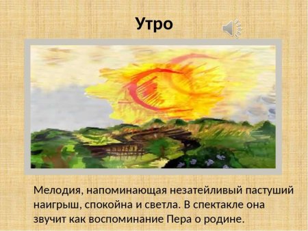 Иллюстрация к сюите э.Грига "пер Гюнт" "утро"