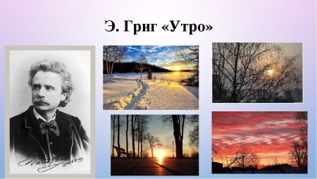 Утро Эдварда Грига