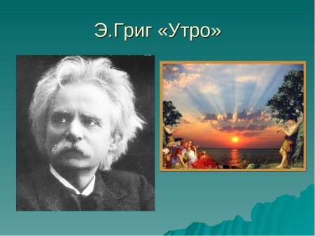 Эдвард Григ утро картина