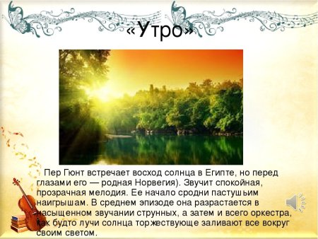 Э Григ сюита пер Гюнт утро