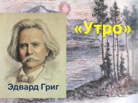 Утро композитор Эдвард Григ