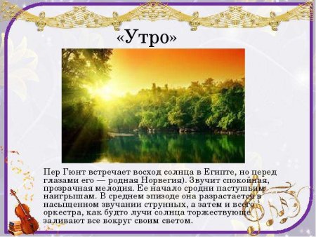 Эдвард Григ утро из сюиты пер Гюнт