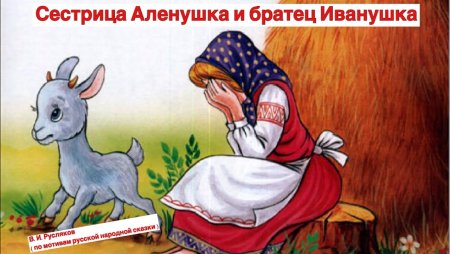 Козлёночек и сестрица алёнушка