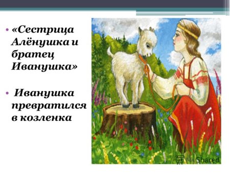Аленушка и козленок Иванушка