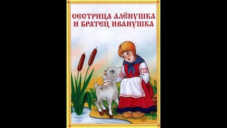 Сестрица алёнушка и братец Иванушка сказка Автор