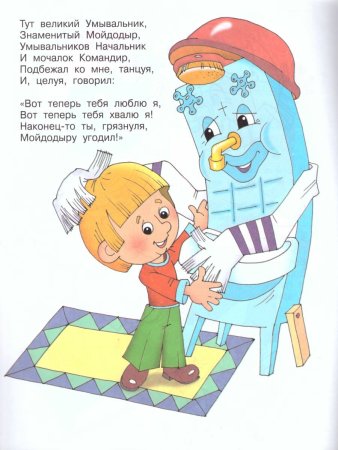 Чуковский к. "Мойдодыр"