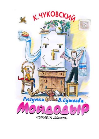 Мойдодыр для детей в детском саду