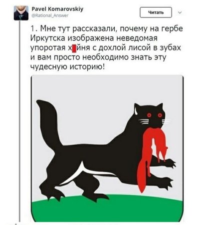 Герб Иркутска Бабр и Бобр