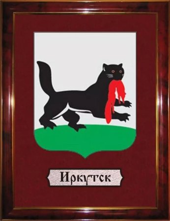 Бабр Иркутск герб Иркутска