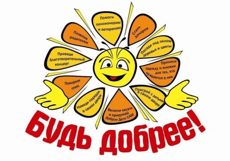 Рисунок на тему твори добро