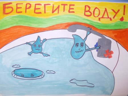Рисунок на тему береги воду