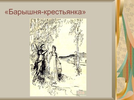 Пушкин а. "барышня-крестьянка"